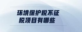 環(huán)境保護(hù)稅不征稅項(xiàng)目有哪些