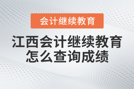 江西會計繼續(xù)教育怎么查詢成績？