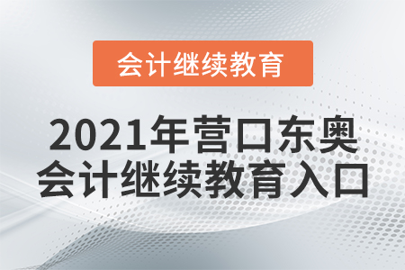 2021年?duì)I口東奧會(huì)計(jì)繼續(xù)教育入口