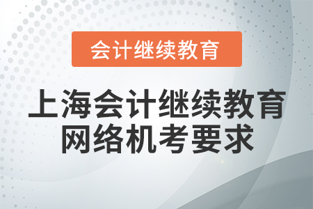 上海會計繼續(xù)教育網絡機考要求
