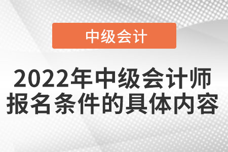 2022年中級會計(jì)師報(bào)名條件的具體內(nèi)容