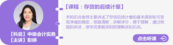 彭婷老師存貨的后續(xù)計(jì)量
