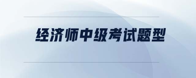 經(jīng)濟師中級考試題型
