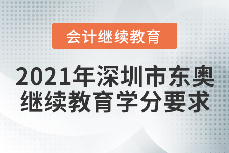 2021年深圳市東奧會(huì)計(jì)繼續(xù)教育學(xué)分要求