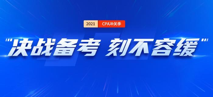 2021注會沖刺備考進(jìn)行中，愿書課包能夠助力考生最后沖關(guān)！