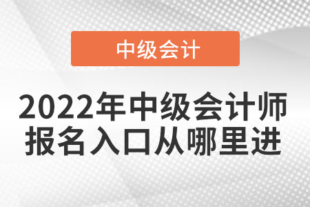 2022年中級(jí)會(huì)計(jì)師報(bào)名入口從哪里進(jìn)