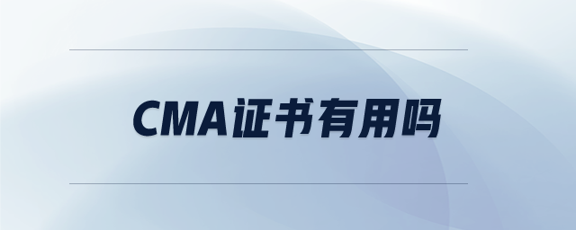 cma證書有用嗎