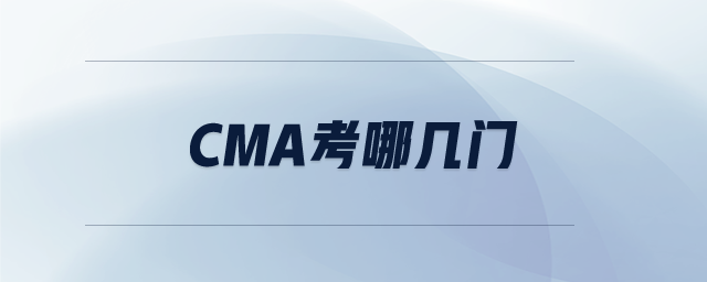 cma考哪幾門