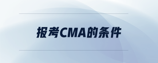 報(bào)考cma的條件