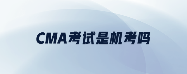 cma考試是機考嗎