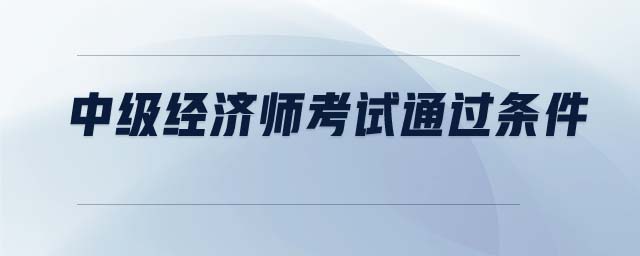 中級經濟師考試通過條件