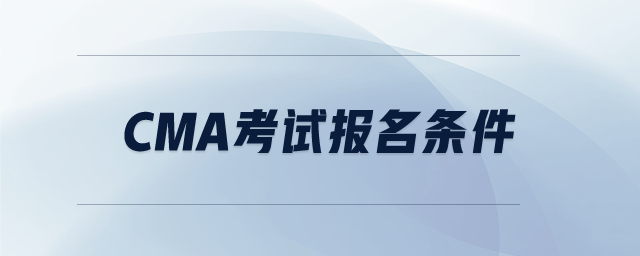 cma考試報(bào)名條件