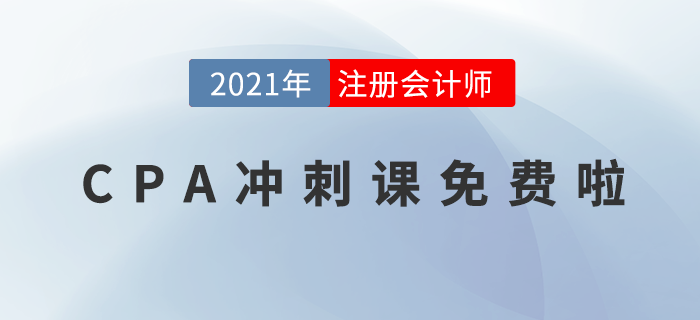 注冊會計師繳費(fèi)入口今日關(guān)閉！錯過等1年！拼一把，現(xiàn)在來得及！