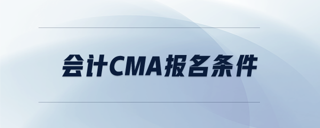 會計cma報名條件