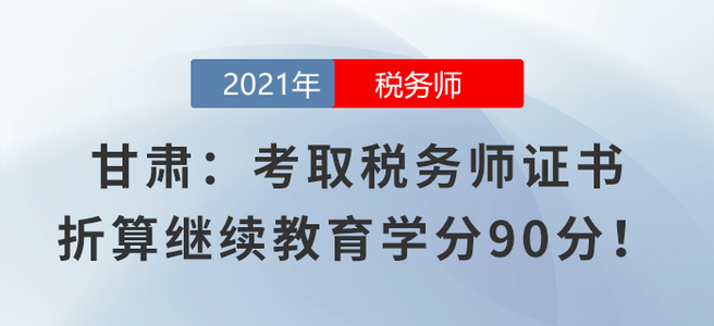 甘肅：考取稅務(wù)師證書折算繼續(xù)教育學(xué)分90分！