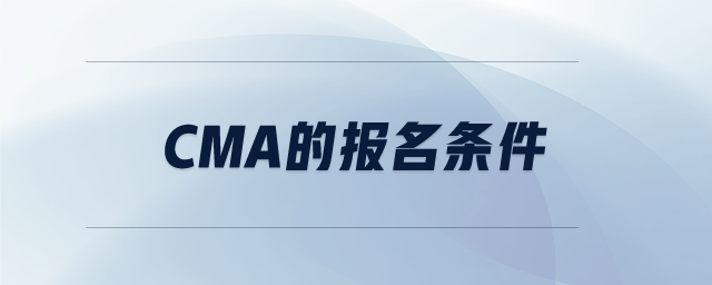 cma的報(bào)名條件