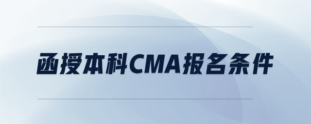 函授本科cma報名條件