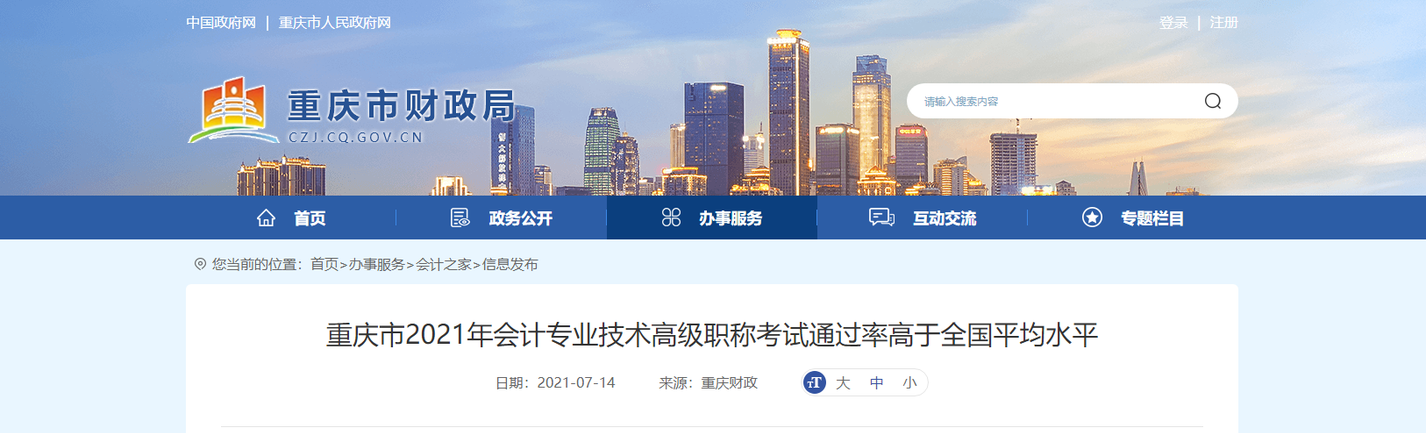 重慶市2021年會計專業(yè)技術高級職稱考試通過率高于全國平均水平