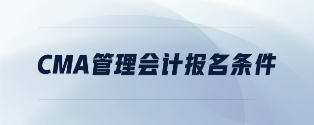 cma管理會計報名條件
