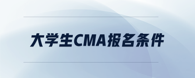 大學(xué)生cma報名條件
