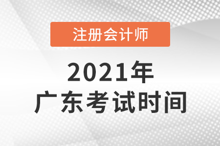 廣東省肇慶2021cpa考試具體時(shí)間安排