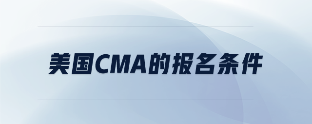 美國cma的報名條件