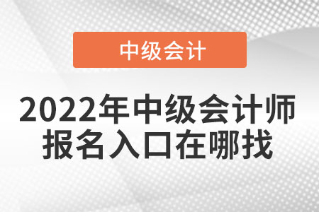 2022年中級會計師報名入口在哪找