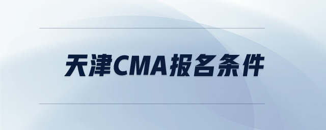 天津cma報名條件
