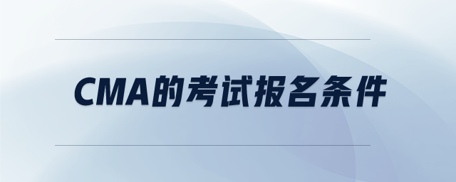 cma的考試報(bào)名條件