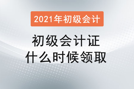 初級會計證什么時候領(lǐng)取