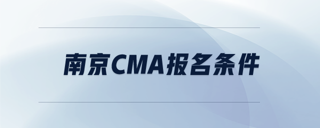 南京cma報名條件