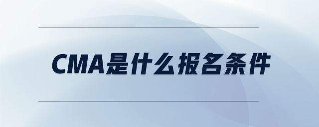 cma是什么報(bào)名條件