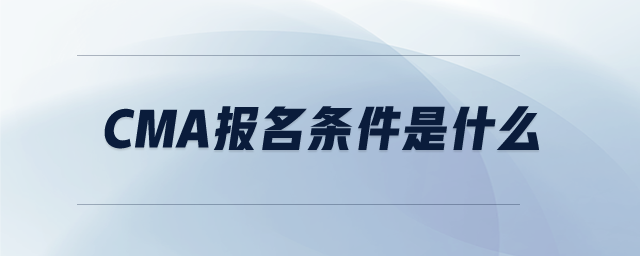 cma報(bào)名條件是什么