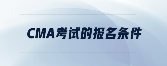 cma考試的報(bào)名條件
