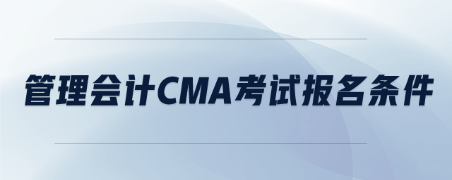 管理會計cma考試報名條件