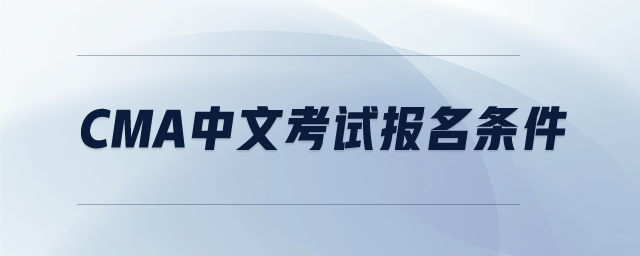cma中文考試報(bào)名條件