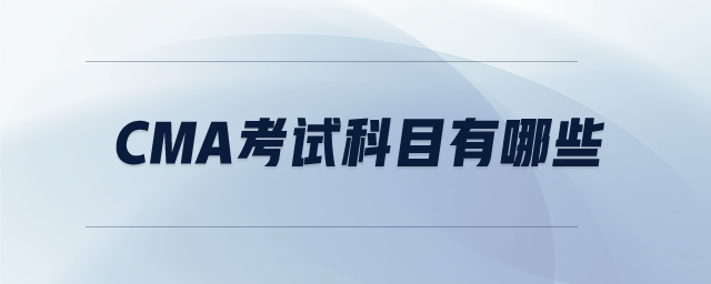 cma考試科目有哪些