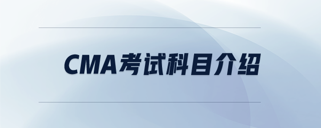 cma考試科目介紹