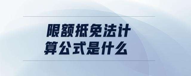 限額抵免法計算公式是什么