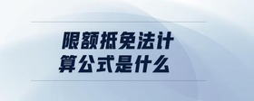 限額抵免法計(jì)算公式是什么