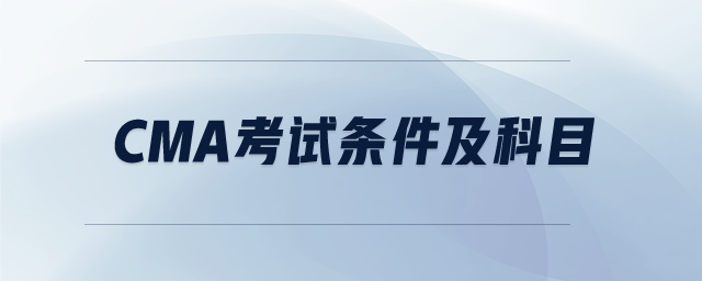 cma考試條件及科目