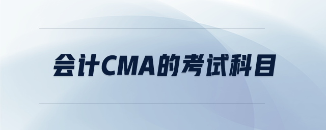 會計cma的考試科目