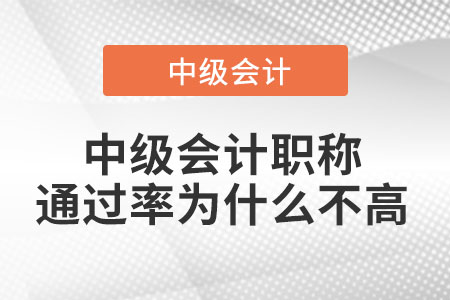 中級會計職稱通過率為什么不高