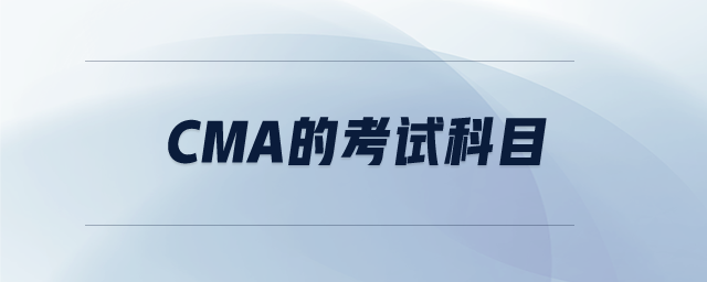 cma的考試科目