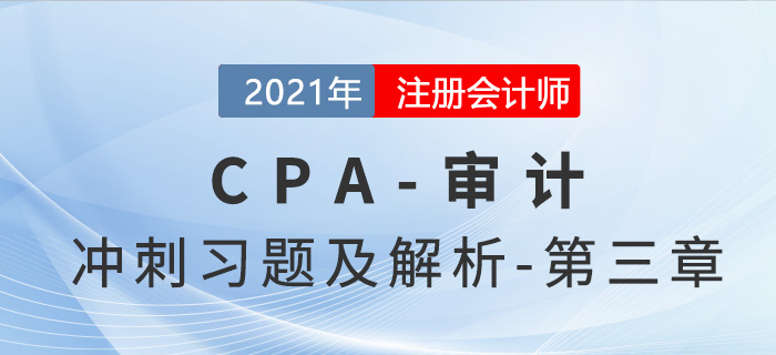 2021年CPA審計考前沖刺習(xí)題及解析——第三章