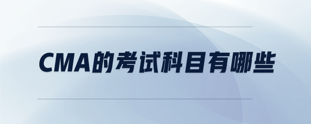 cma的考試科目有哪些