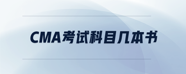 cma考試科目幾本書