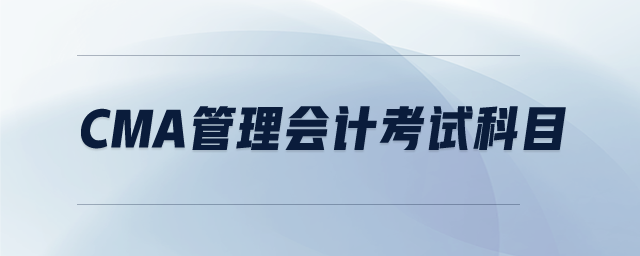 cma管理會計考試科目
