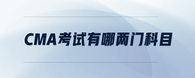 cma考試有哪兩門科目