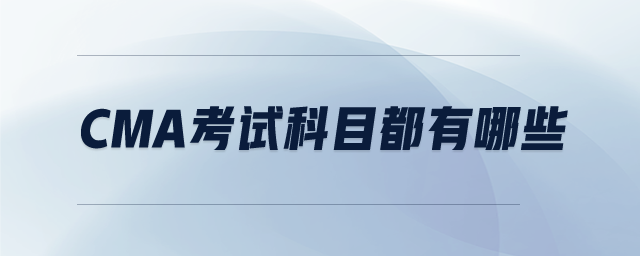cma考試科目都有哪些